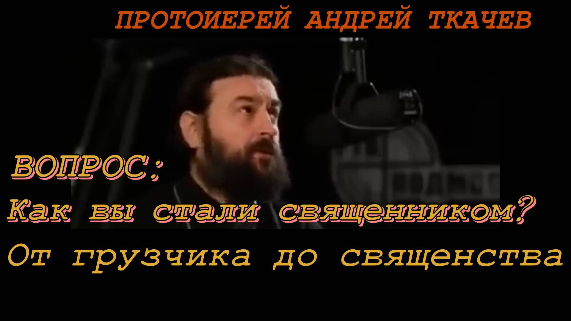 Как вы стали священником? От грузчика до священства. Протоиерей Андрей Ткачев 9 ноября 2018 год
