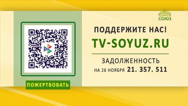 Поддержите наше вещание! 26 ноября 2024