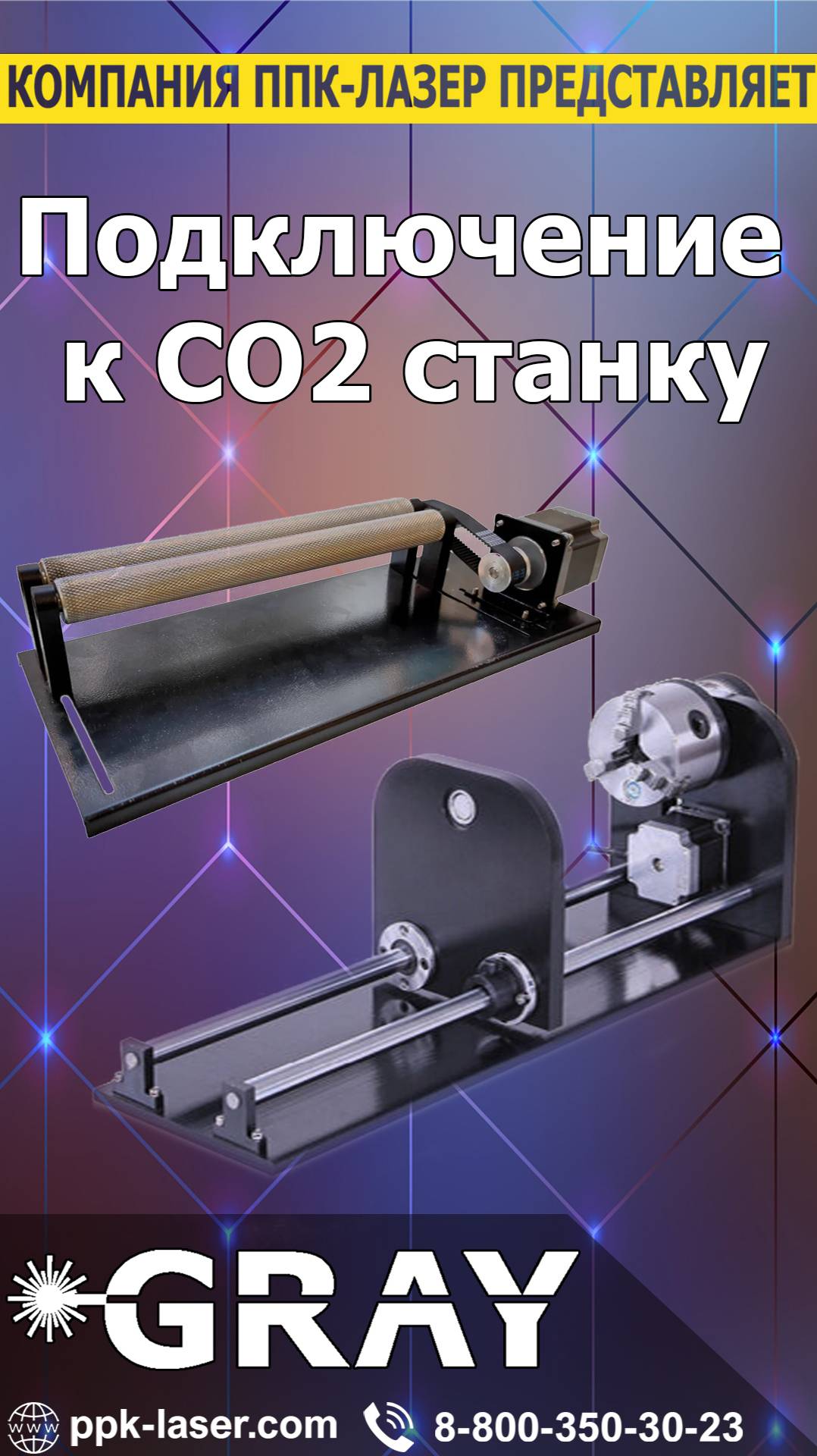 Как подключить поворотный механизм к лазерному CO2 станку GRAY