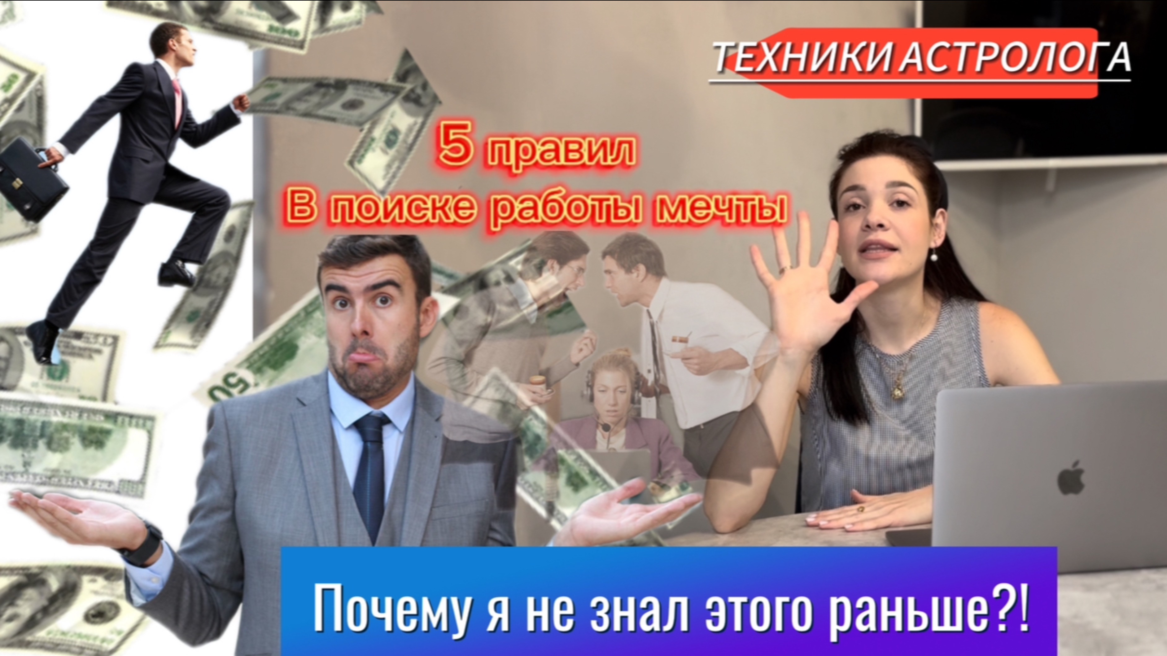 ИЩУ РАБОТУ МЕЧТЫ|5 ПРАВИЛ|ТЕХНИКИ АСТРОЛОГА