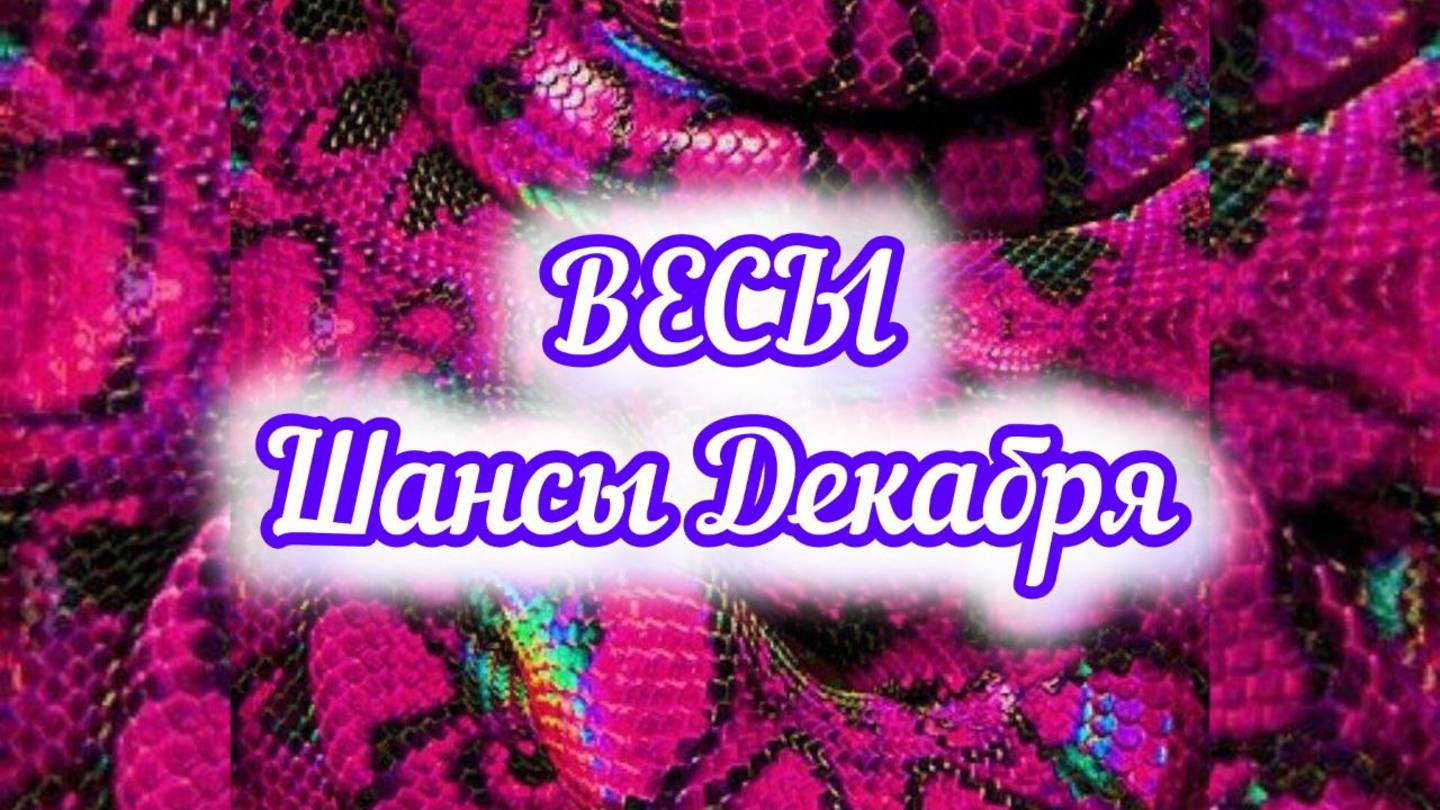 ВЕСЫ - шансы в ДЕКАБРЕ 2024года.