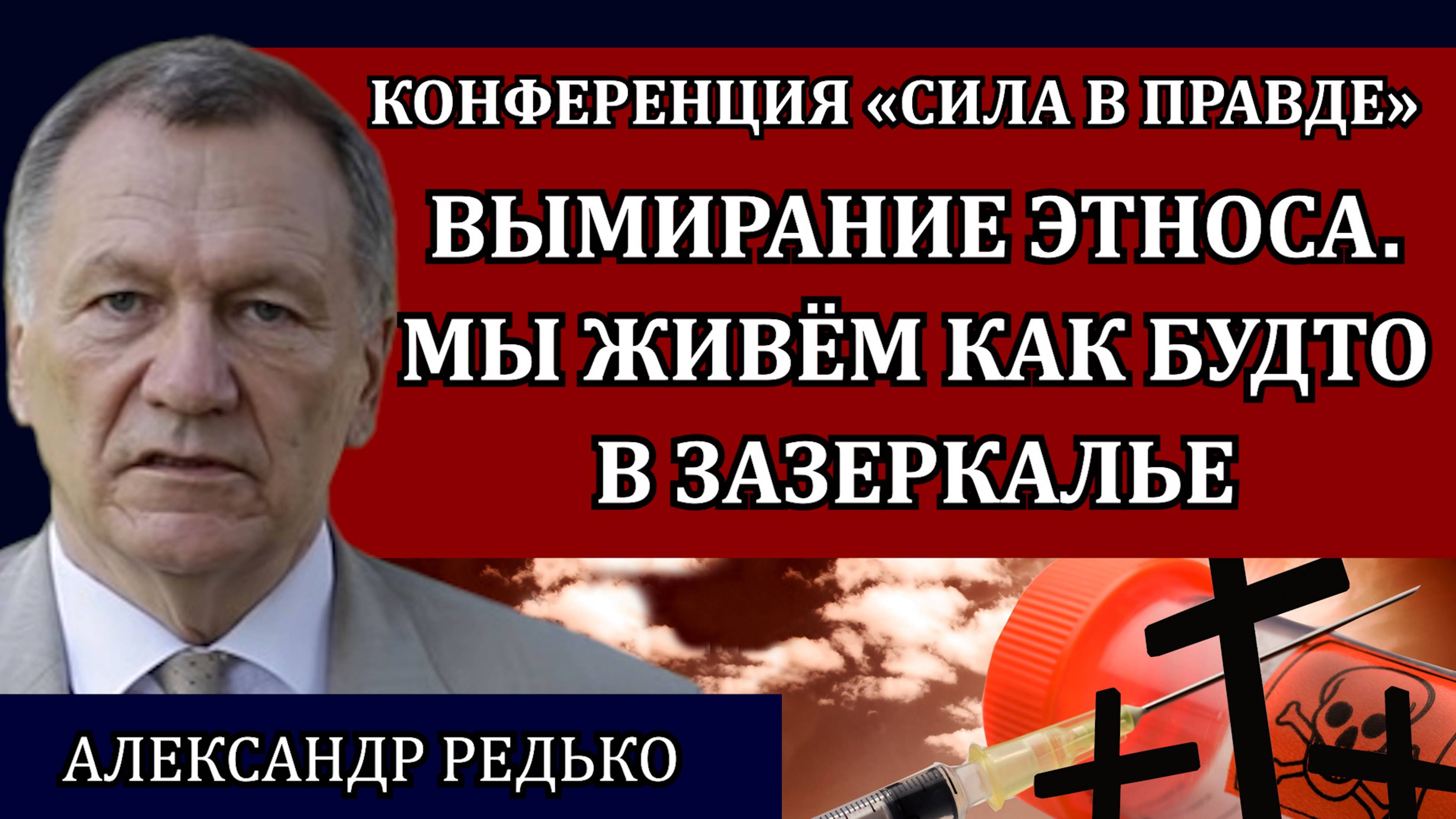 Демографический кризис в России как результат глобальной агрессии / Александр Редько, Сила в правде