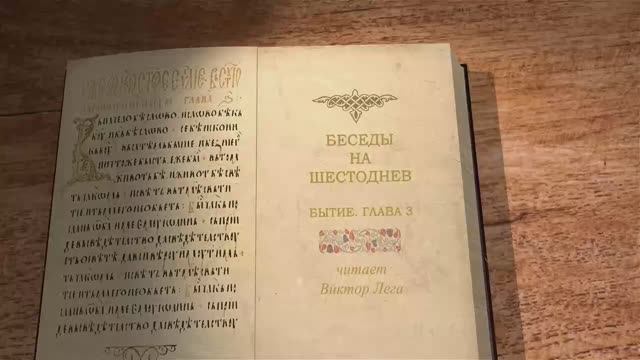 Лега В.П. Беседы на Шестоднев. Бытие. Глава 3
