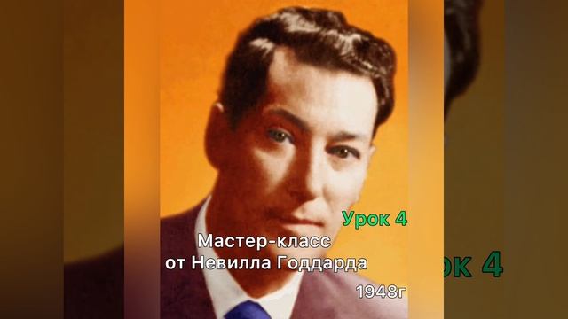 Мастер-класс Невилла Годдарда. Урок 4.