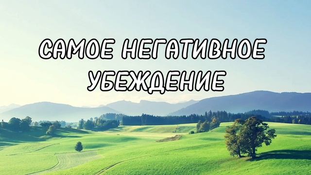 САМОЕ НЕГАТИВНОЕ УБЕЖДЕНИЕ