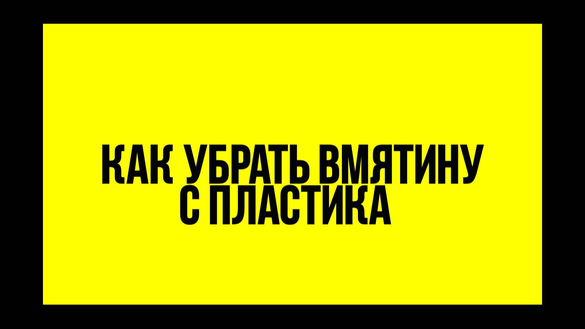 Как убрать вмятину с пластиковой панели.