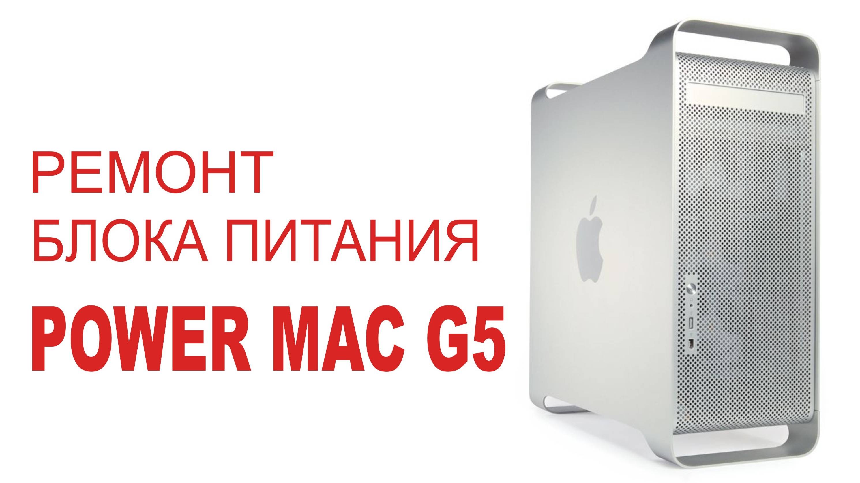 Ремонт блока питания POWER MAC G5 / типовая неисправность PA-6601-1 600W