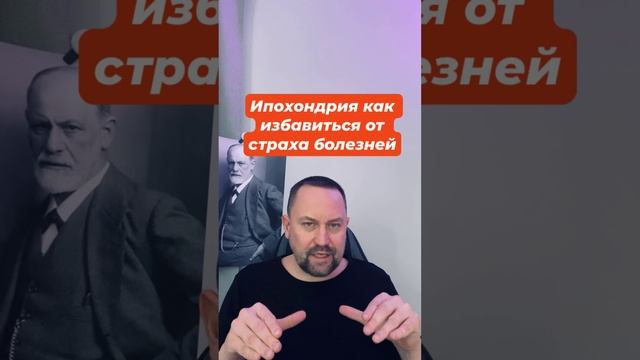 Ипохондрия как избавиться от страха болезней #ипохондрия #ипохондриялечение #страхболезней  #окр