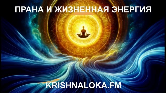 Прана: Тайна энергии, которая движет жизнью. Юрий Миров