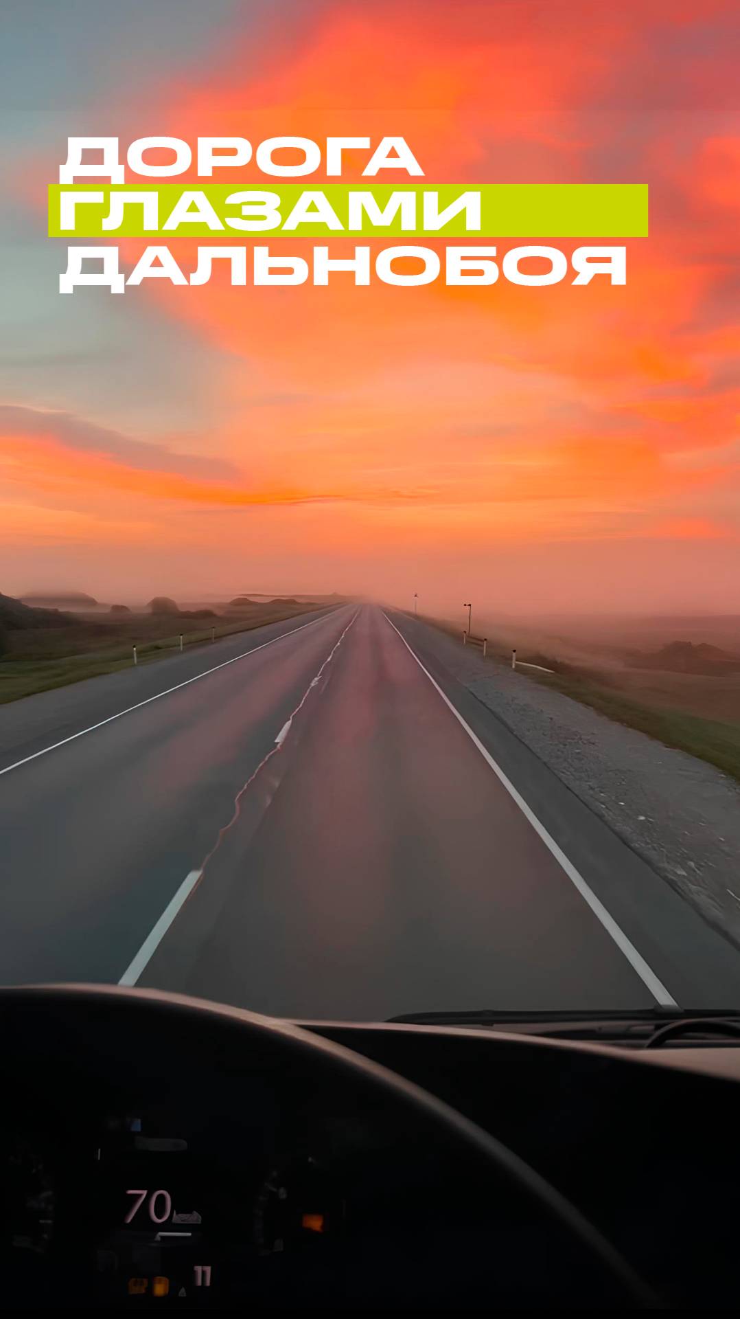 Где самые красивые дороги? #дальнобой #roadtrip #дорога #закат #automobile