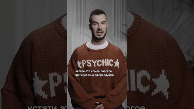 самый дорогой художник сюрреализма