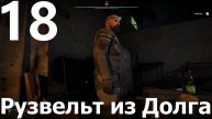 Прохождение S.T.A.L.K.E.R. 2 Heart of Chornobyl №18 - Рузвельт из Долга