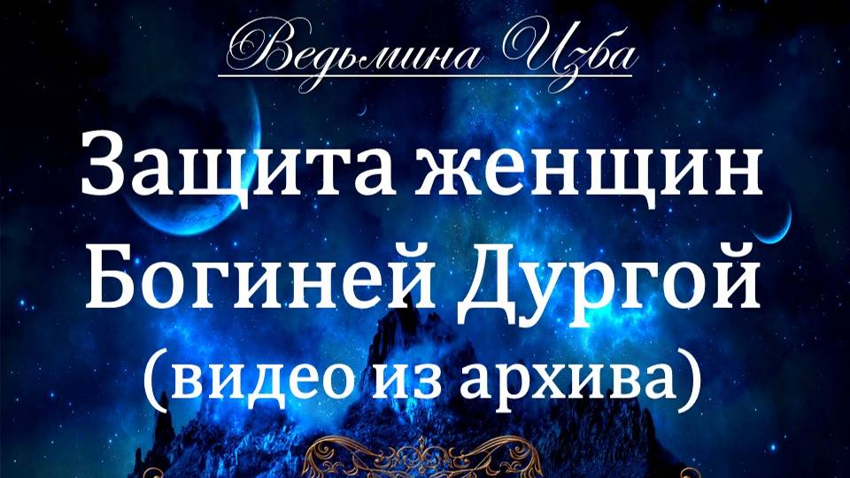 ЗАЩИТА ЖЕНЩИН, БОГИНЕЙ ДУРГОЙ... Инга Хосроева ВЕДЬМИНА ИЗБА