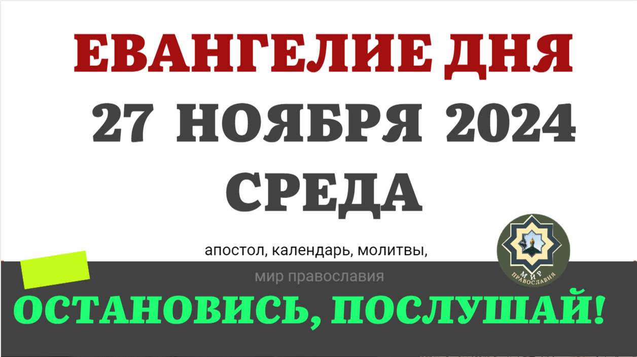 27 НОЯБРЯ СРЕДА ЕВАНГЕЛИЕ АПОСТОЛ ДНЯ ЦЕРКОВНЫЙ КАЛЕНДАРЬ 2024 #мирправославия