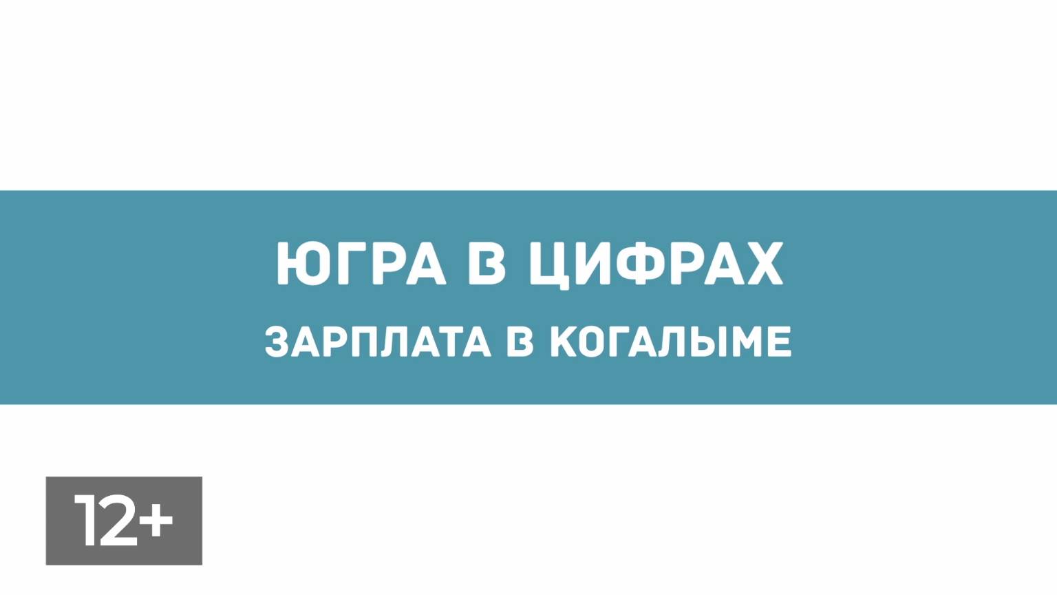 Ноябрь. Заработная плата в Когалыме