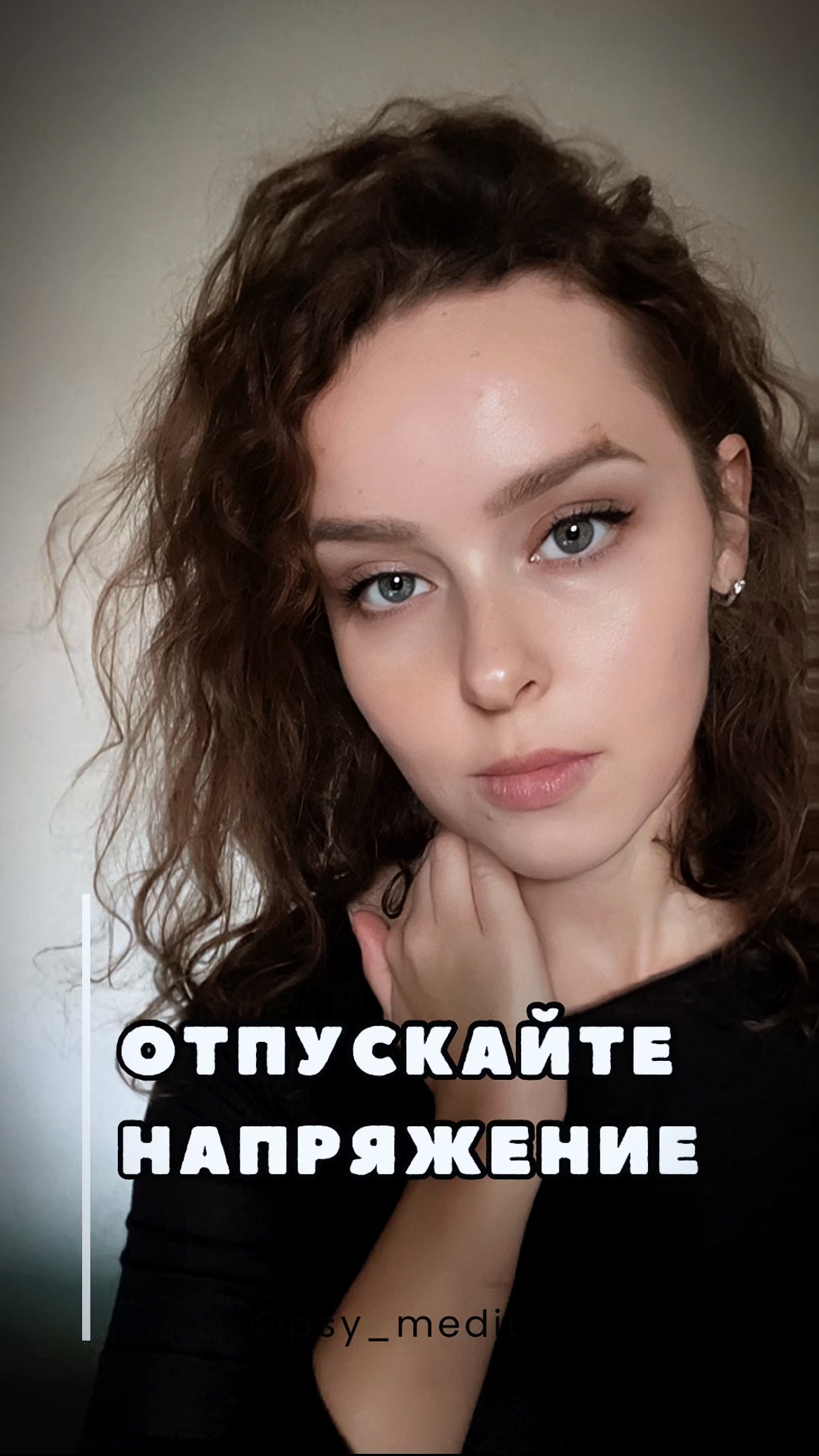 Отпускайте напряжение