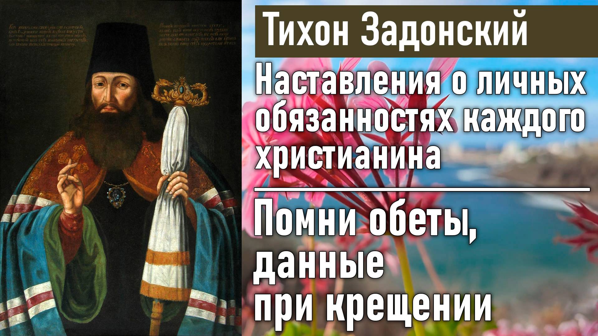 Помни обеты, данные при крещении / Тихон Задонский - наставления о личных обязанностях христианина