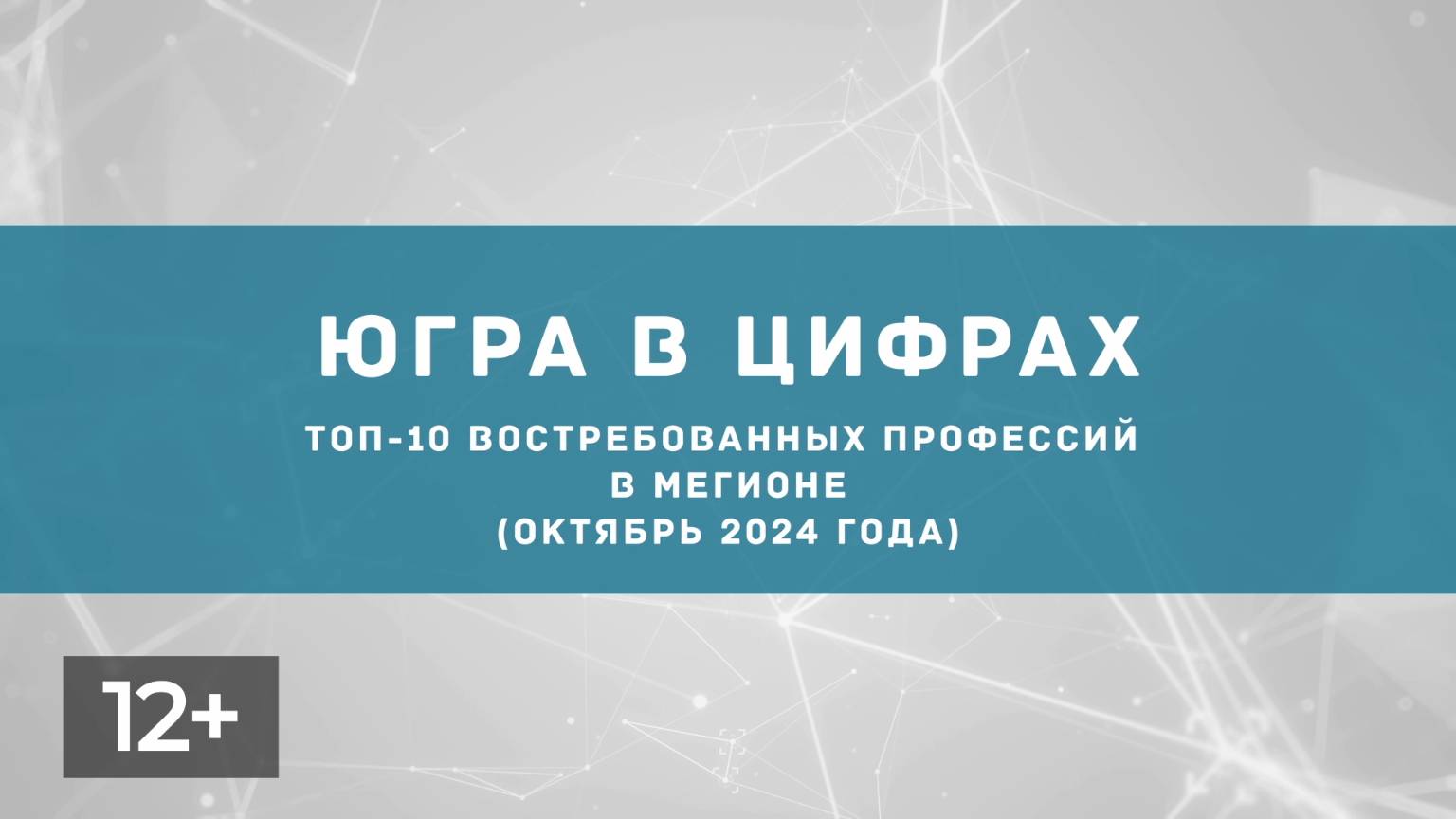 Ноябрь. Востребованные профессии в Мегионе