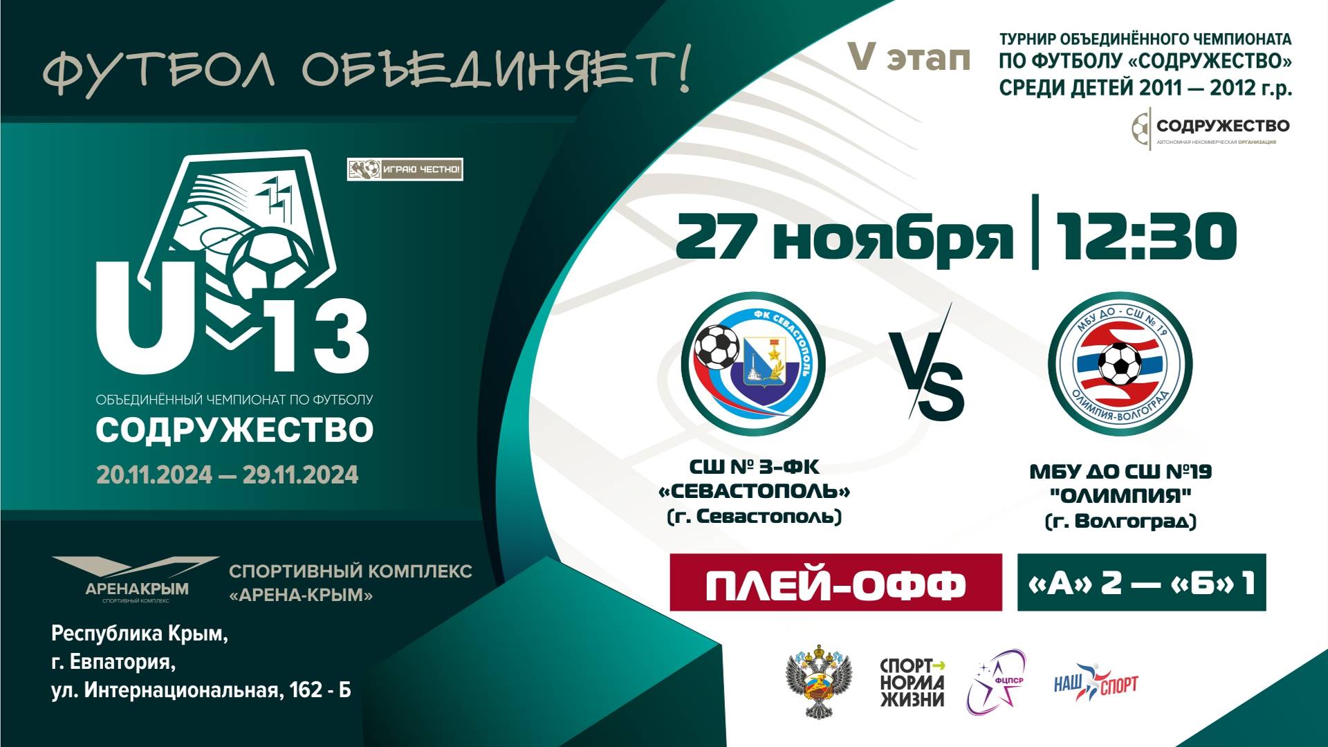 ПЛЕЙ-ОФФ | U-13 | СШ № 3-ФК «СЕВАСТОПОЛЬ» (г. Севастополь) vs МБУ ДО СШ №19 "Олимпия" (г. Волгоград)