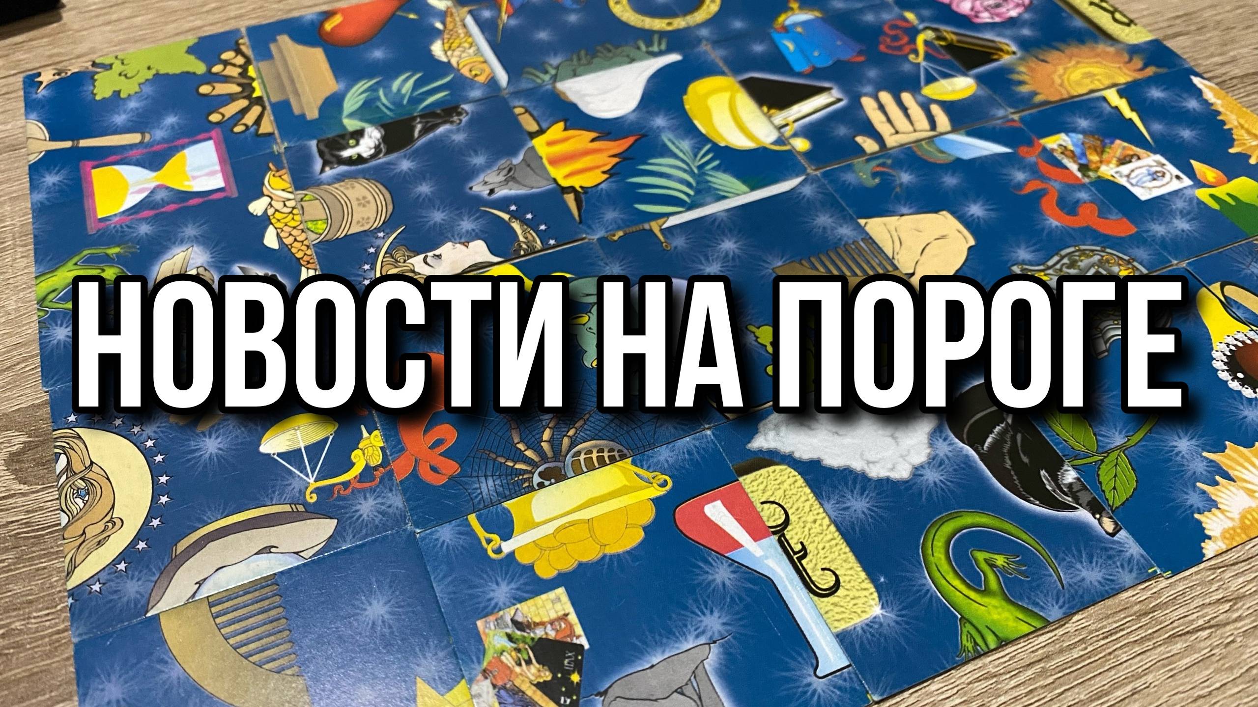 КАКИЕ НОВОСТИ НА ПОРОГЕ⁉️💯💐 гадание пасьянс Karina Tarot