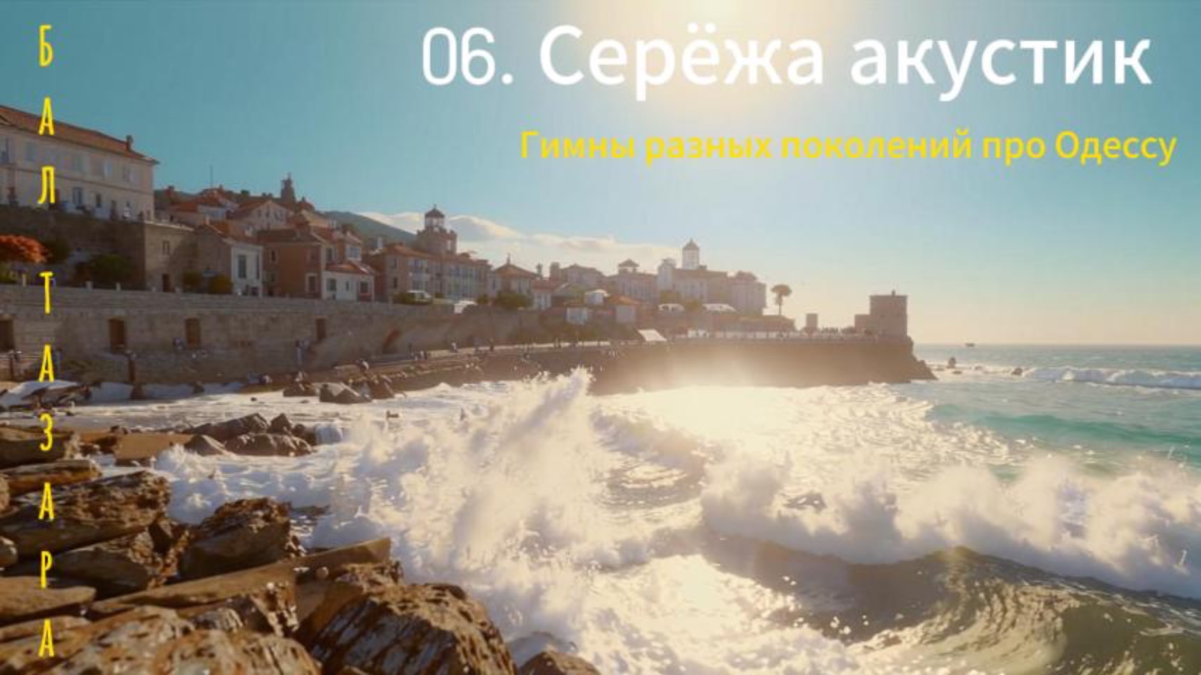 06. Серёжа акустик (Гимны...)