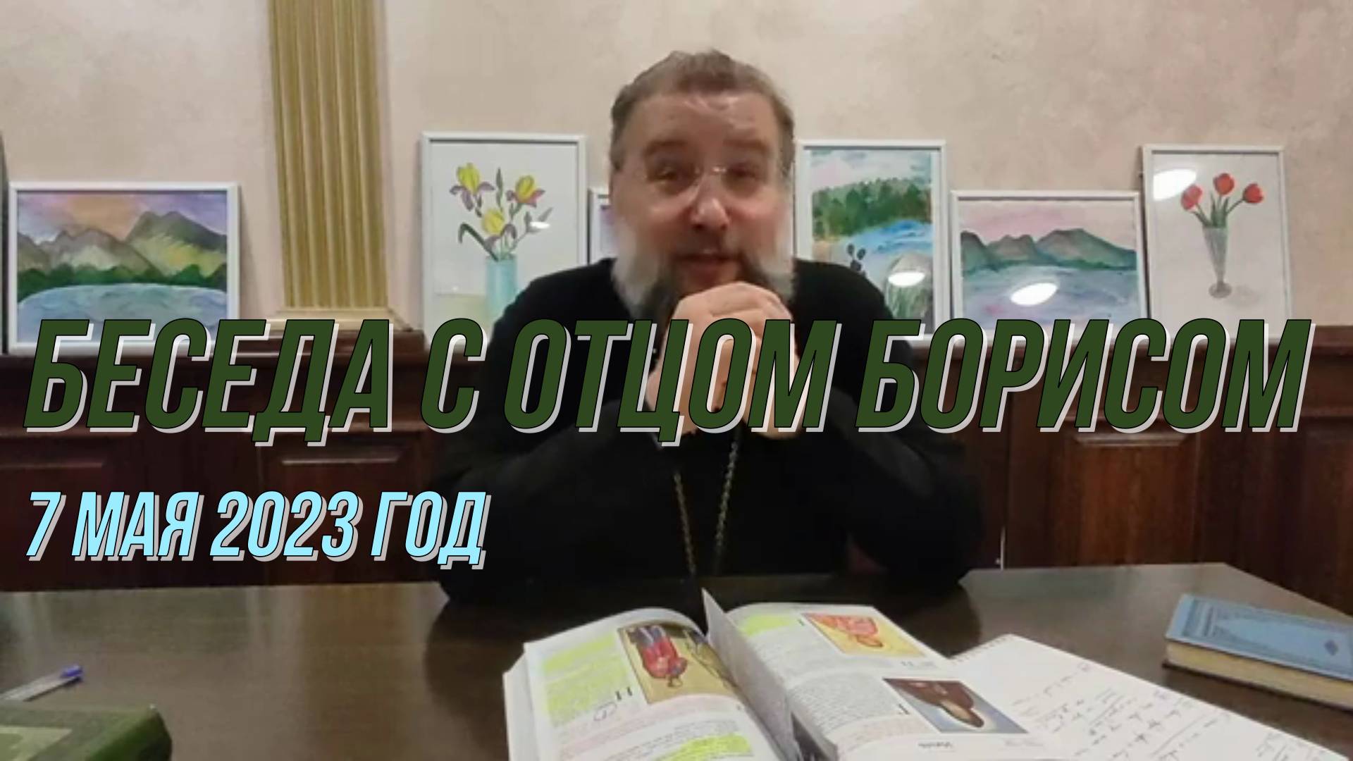 Беседа с отцом Борисом 7 мая 2023 год