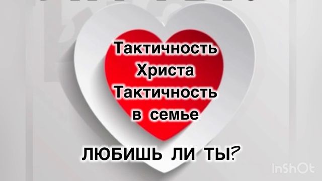 Тактичность Христа.
Тактичность в семье.