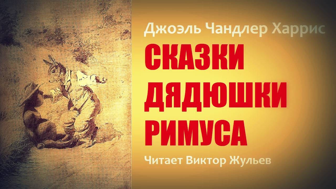 Джоэль Харрис. Сказки дядюшки Римуса. «Как Братец Лис охотился, а добыча досталась Братцу Кролику».