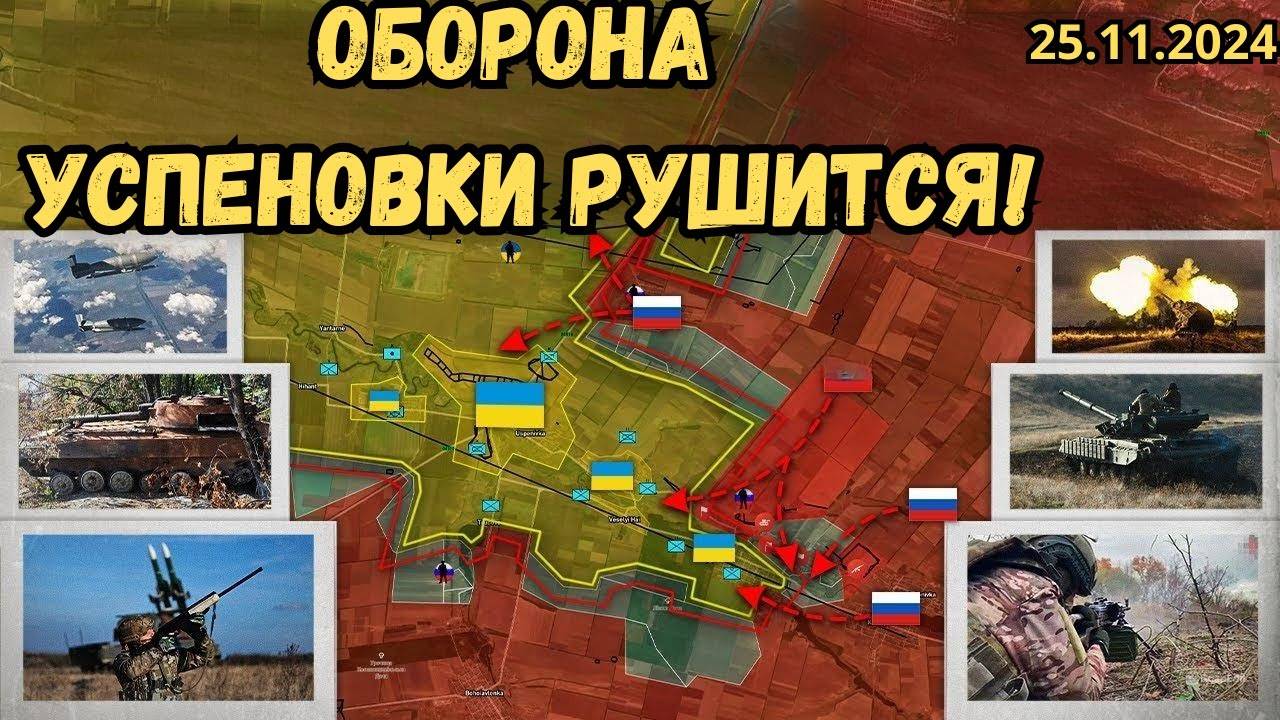 Сводки Фронт! Запорожское наступление набирает обороты⚔️ Успеновка рушится💥Военная сводка 26.11.24
