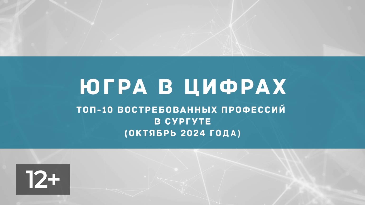 Ноябрь. Востребованные профессии в Сургуте