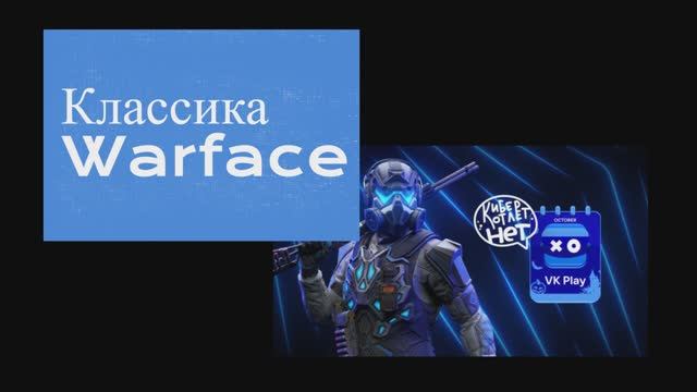 Обсер варфейса КЛИП