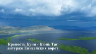 Гора Куня - Кюнь-таг в Хакасии: антураж Енисейских ворот