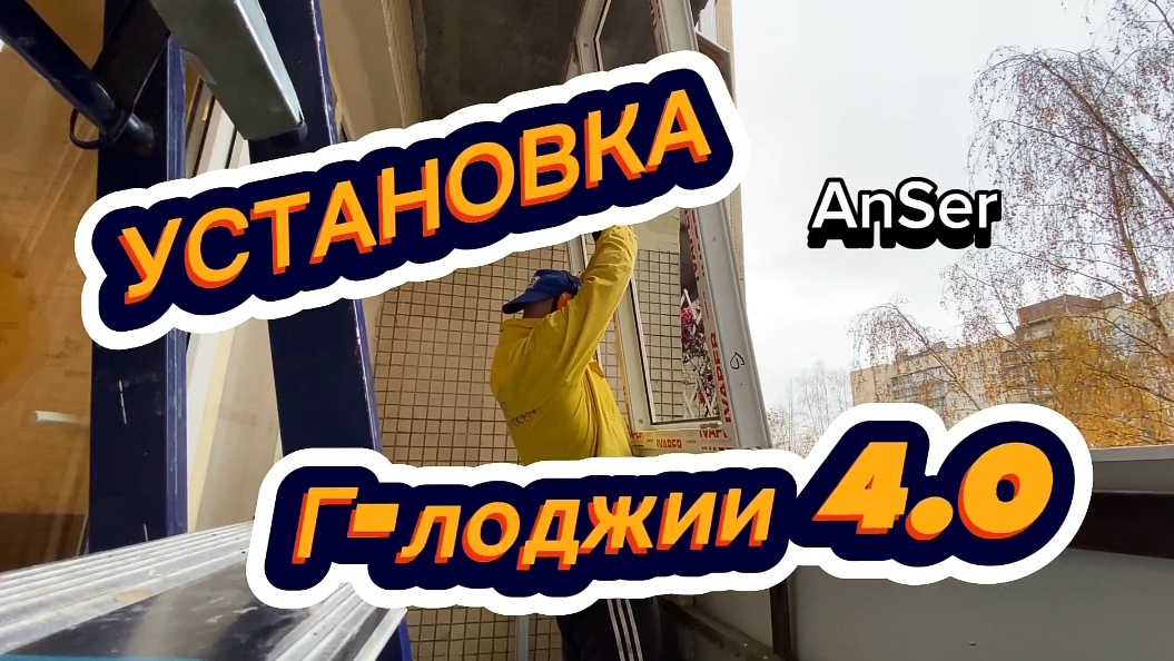 Установка пластиковой Г лоджии 4.0 в панельном доме снаружи под ключ. Нюансы и советы от AnSer.