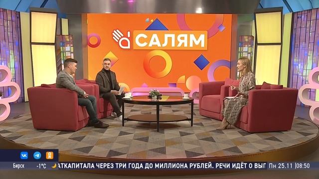 Шоу "Салям". Гости студии - Дамир Лукманов, Линар Давлетбаев