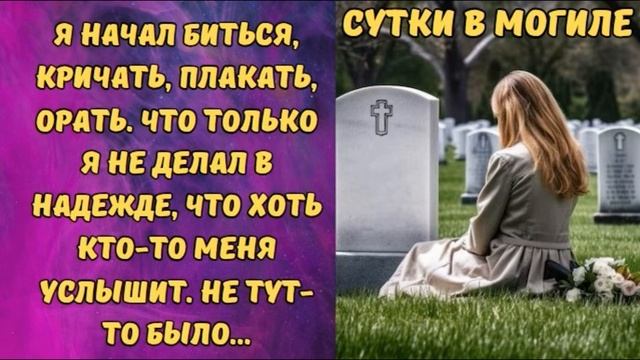 СУТКИ В МОГИЛЕ || Я начал биться, кричать, плакать, орать. Не тут-то было. #ИсторииПроНадежду