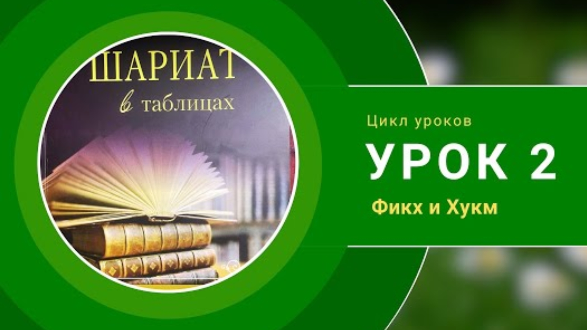 Урок 2 Фикх и Хукм