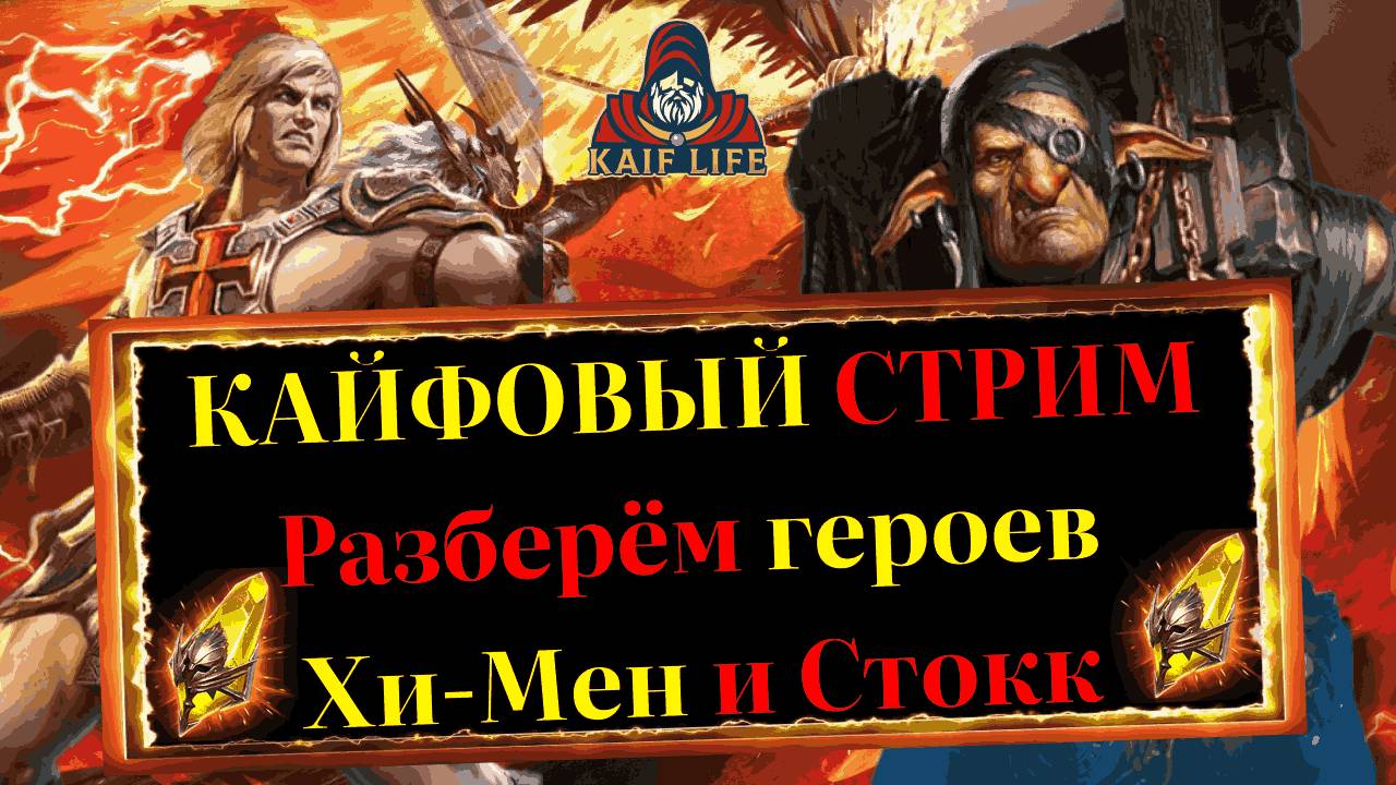 RAID стрим : Разберём героя Хи-Мен - стоит ли покупать и как применять, а также героя слияния Стокк