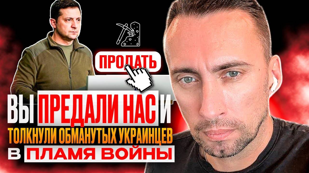 ВЫ ПРЕДАЛИ НАС И ТОЛКНУЛИ  ОБМАНУТЫХ УКРАИНЦЕВ В ПЛАМЯ ВОЙНЫ. МЫ ВАМ ЭТОГО НИКОГДА НЕ ПРОСТИМ