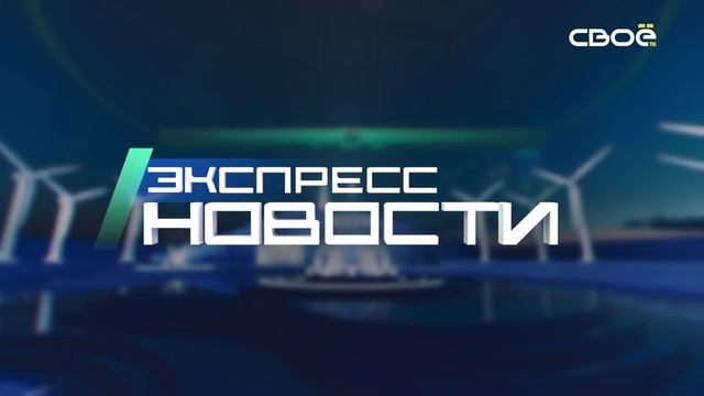 Экспресс новости на Своём от 26 ноября 2024г. 16:30