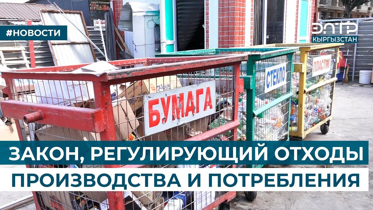 ЗАКОН, РЕГУЛИРУЮЩИЙ ОТХОДЫ ПРОИЗВОДСТВА И ПОТРЕБЛЕНИЯ