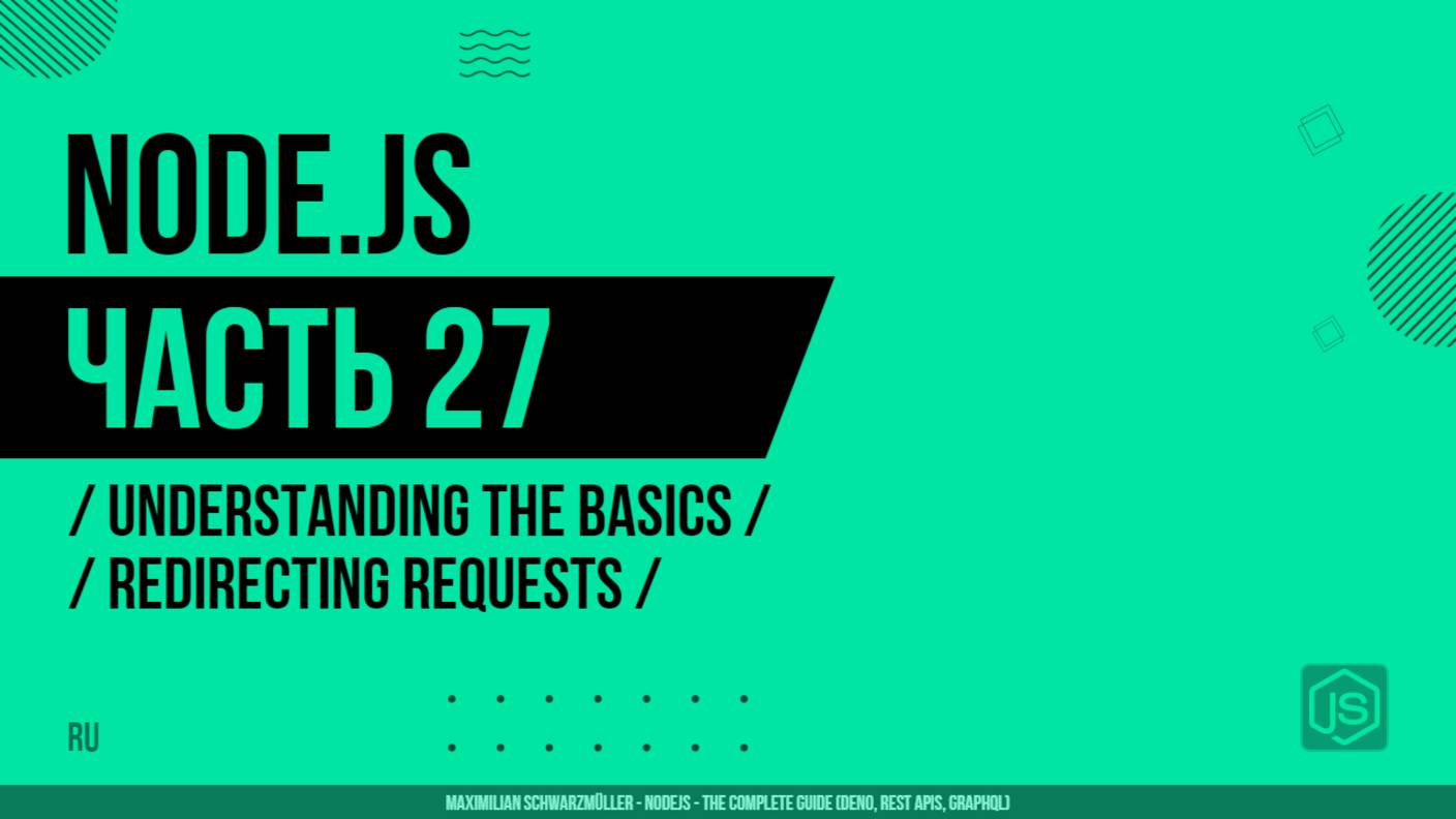 Node.js - 027 - Understanding the Basics - Redirecting Requests