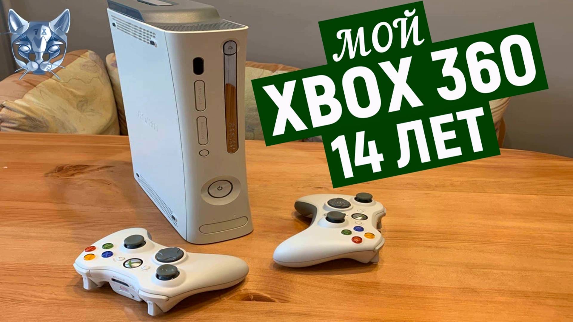 Xbox360 -14 ЛЕТ, ОБЗОР, ИГРЫ, МНЕНИЕ