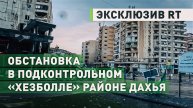 Корреспондент RT показал, как выглядит подконтрольный «Хезболле» район Дахья в Бейруте
