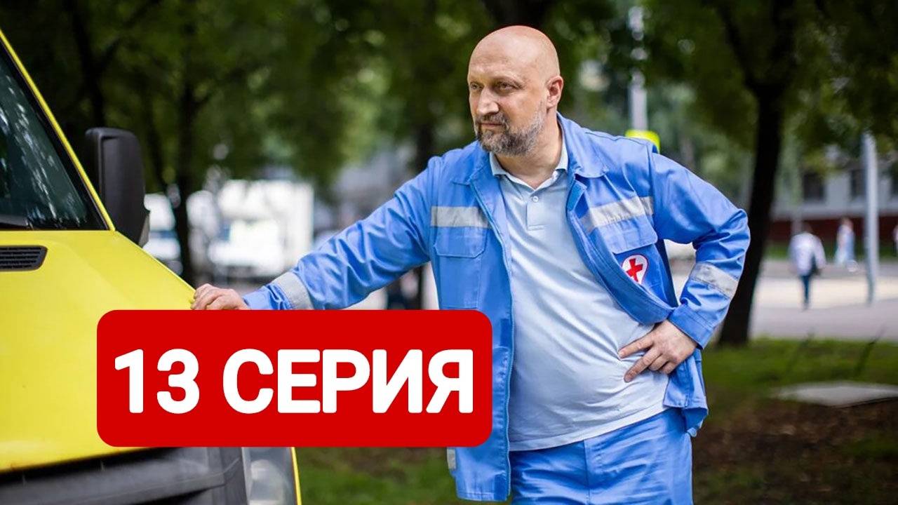 Скорая помощь 7 сезон 13 серия Сериал 2024