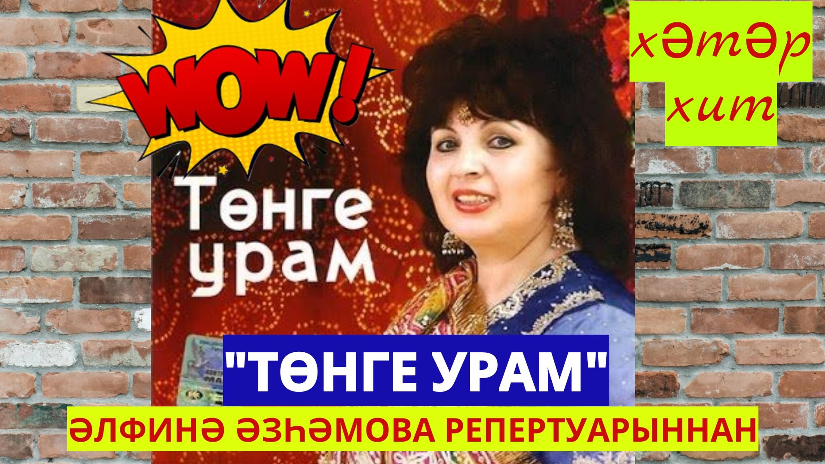 “Төнге урам” җыры тарихы. ХӘТӘР ХИТ. №1