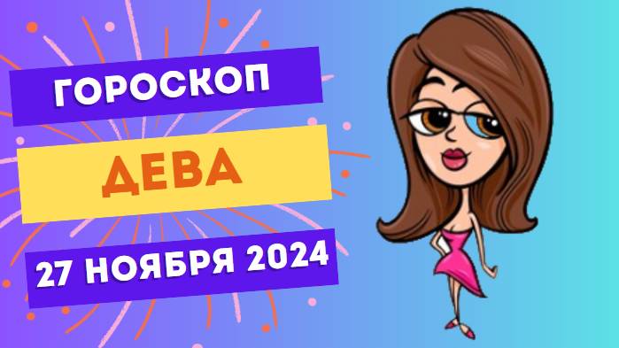 Дева: Упорство и успех 🛠️ Гороскоп на сегодня, 27 ноября 2024