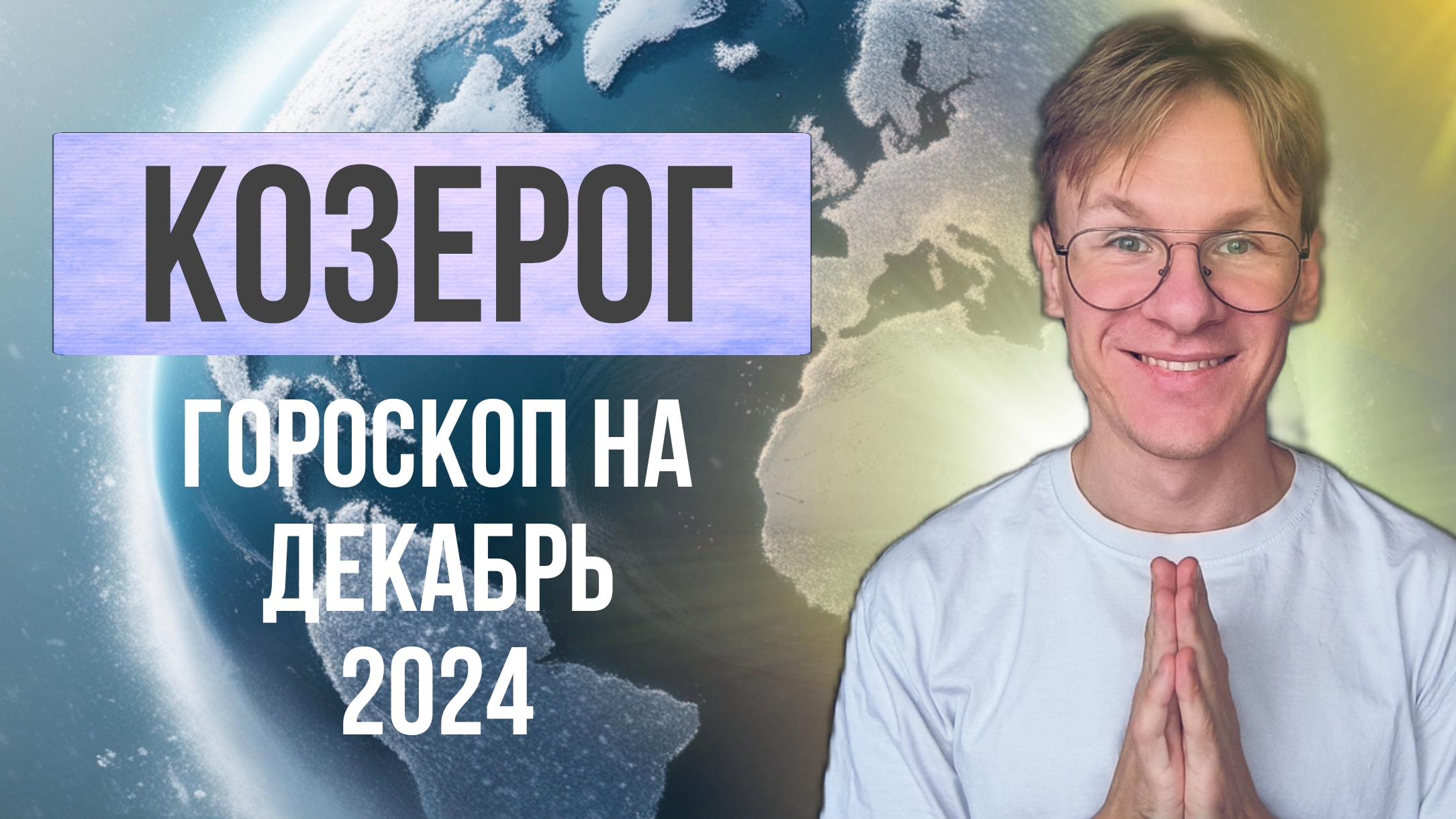 Козерог - гороскоп на Декабрь 2024