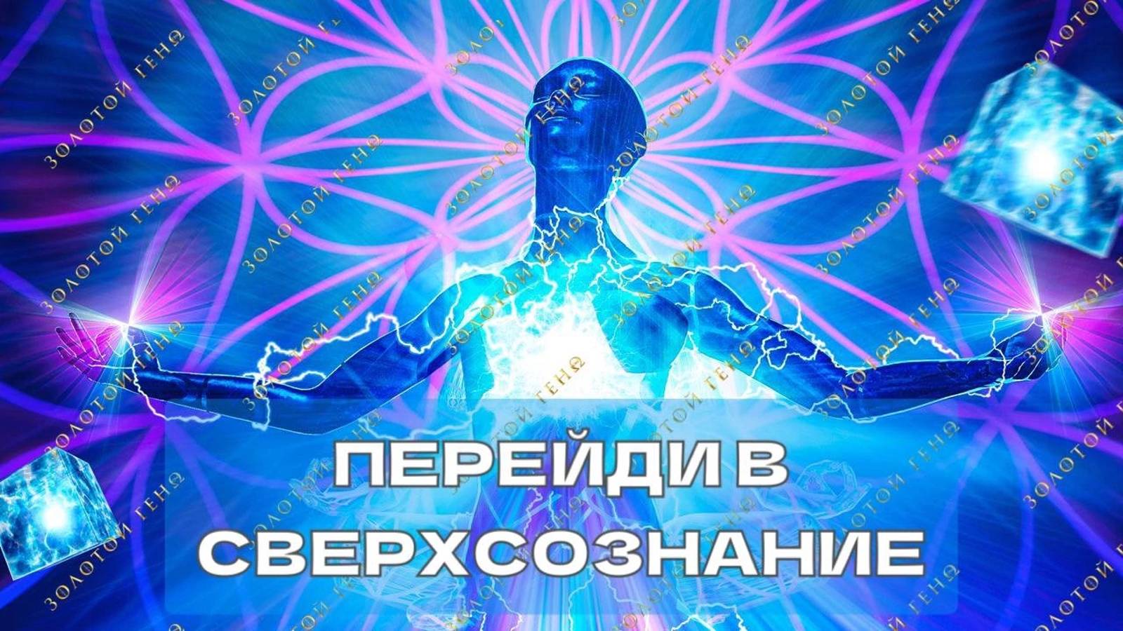 Мощнейшая инициация пробуждения сознания сверхчеловека!