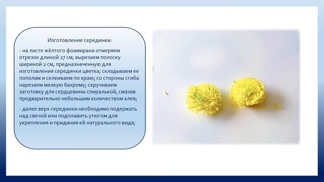 Мастер-класс по изготовлению ромашки из фоамирана