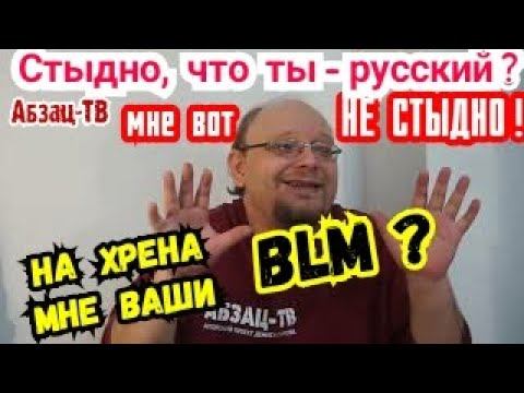 Стыдно что ты pyсский? А ты точно pyсский? Зачем нам впapивают технологию ВLМ/навязывают комплексы?